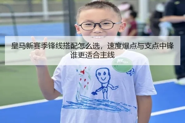 皇马新赛季锋线搭配怎么选，速度爆点与支点中锋谁更适合主线（DouYu）